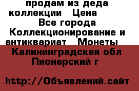 продам из деда коллекции › Цена ­ 100 - Все города Коллекционирование и антиквариат » Монеты   . Калининградская обл.,Пионерский г.